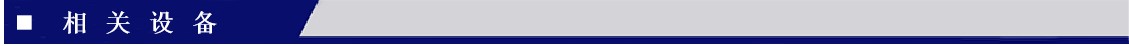 847_相关设备