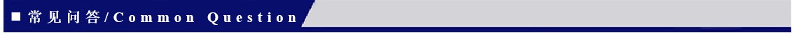 常见问答-中英