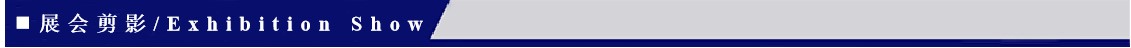 展会剪影-中英
